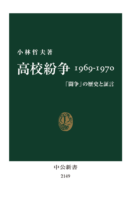 高校紛争 1969-1970