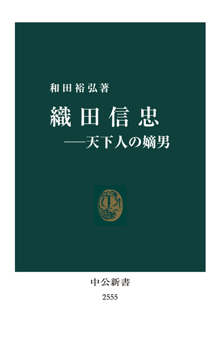 織田信忠―天下人の嫡男