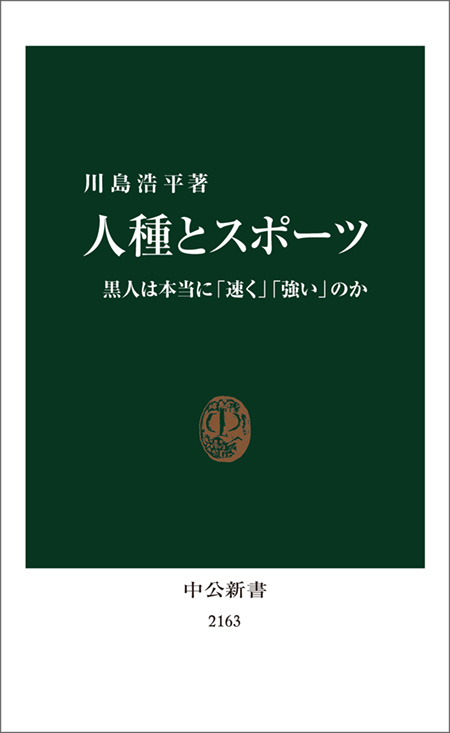 人種とスポーツ