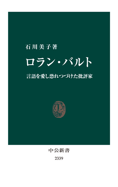 ロラン・バルト