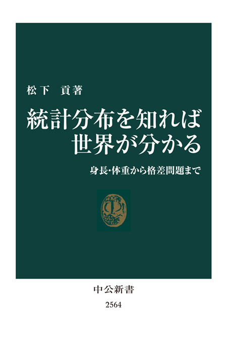 統計分布を知れば世界が分かる