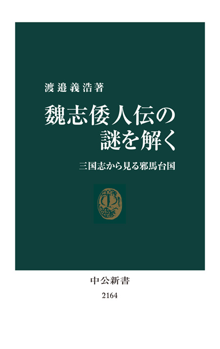 魏志倭人伝の謎を解く