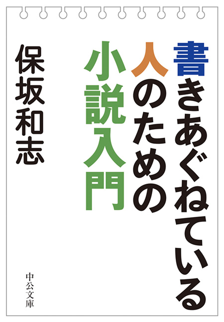 書きあぐねている人のための小説入門