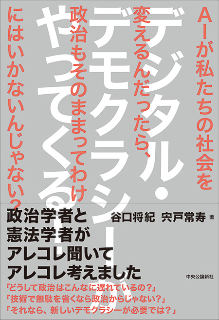 デジタル・デモクラシーがやってくる！