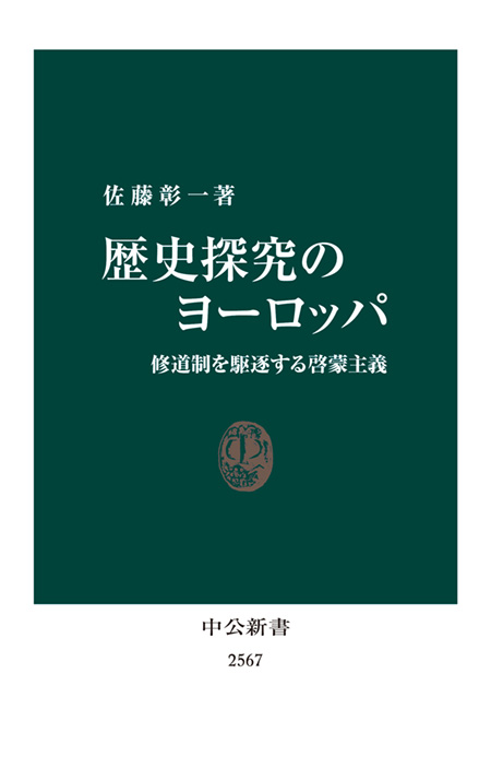 歴史探究のヨーロッパ