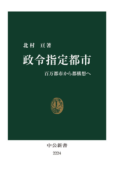 政令指定都市