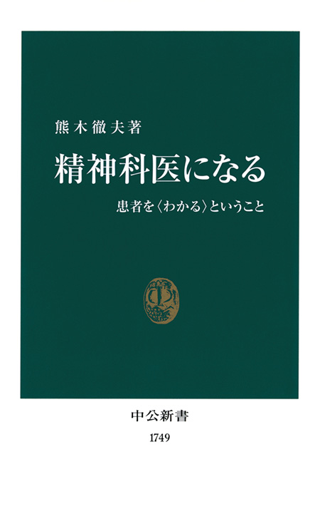 精神科医になる 患者を〈わかる〉ということ -熊木徹夫 著｜電子