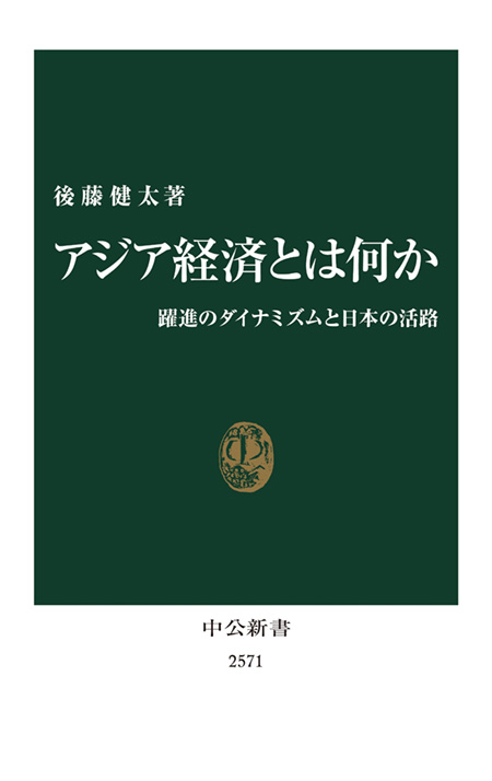 アジア経済とは何か -後藤健太 著｜電子書籍｜中央公論新社