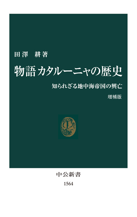 物語 カタルーニャの歴史 増補版