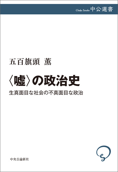 〈嘘〉の政治史