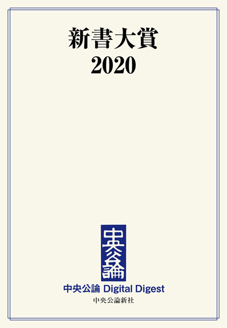 中公DD　新書大賞2020