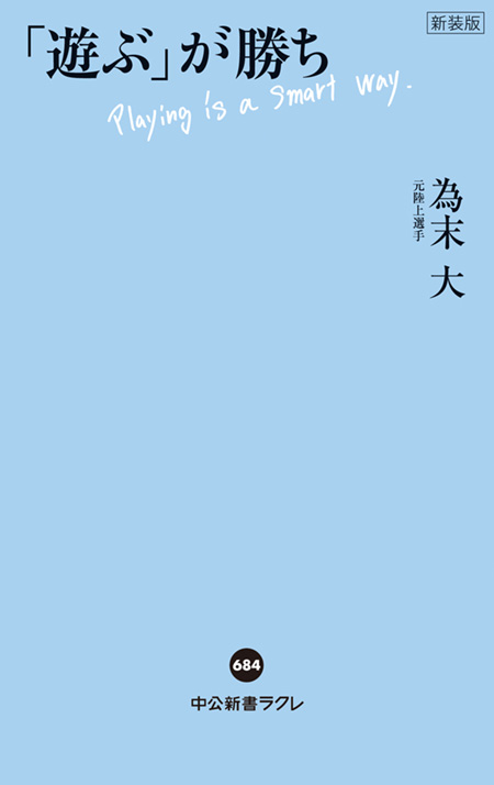 「遊ぶ」が勝ち