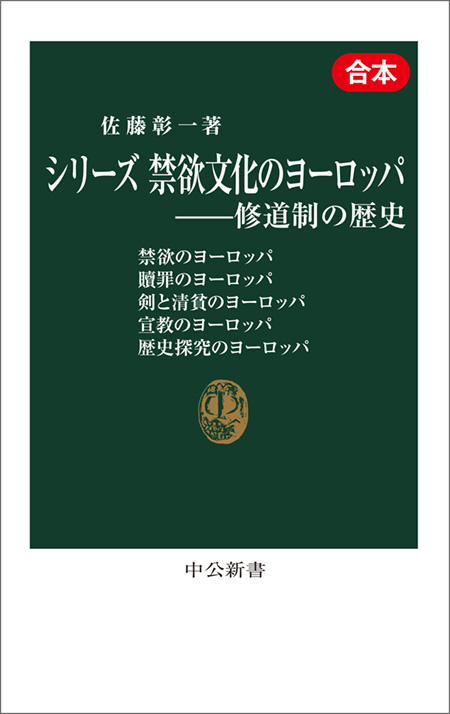 シリーズ　禁欲文化のヨーロッパ―修道制の歴史