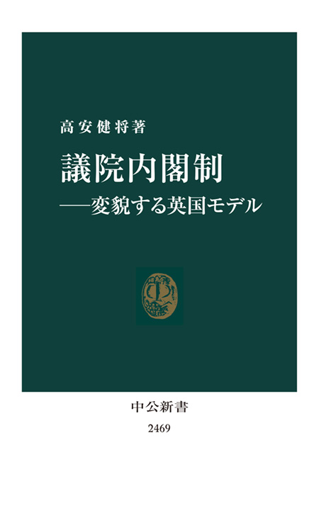 議院内閣制―変貌する英国モデル