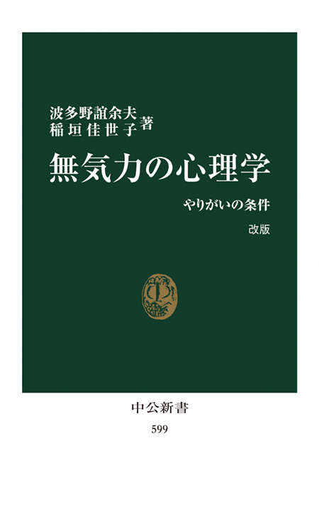 無気力の心理学　改版