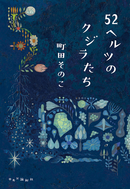 52ヘルツのクジラたち 電子書籍 中央公論新社 52ヘルツのクジラたち 電子書籍 中央公論新社