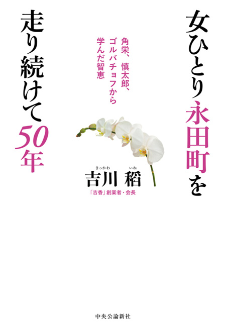 女ひとり永田町を走り続けて５０年