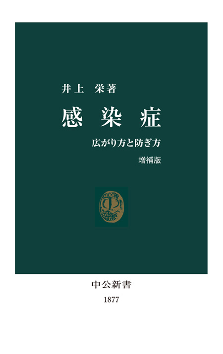 感染症　増補版