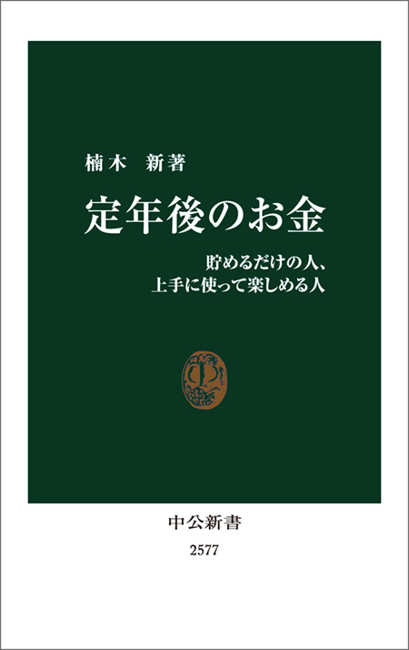 定年後のお金