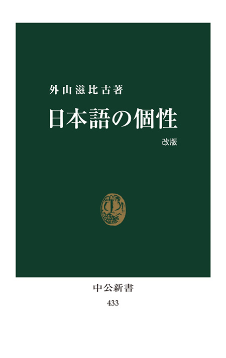 日本語の個性　改版