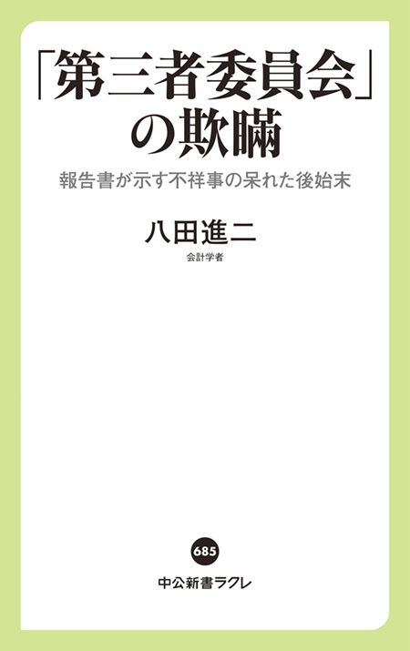 「第三者委員会」の欺瞞