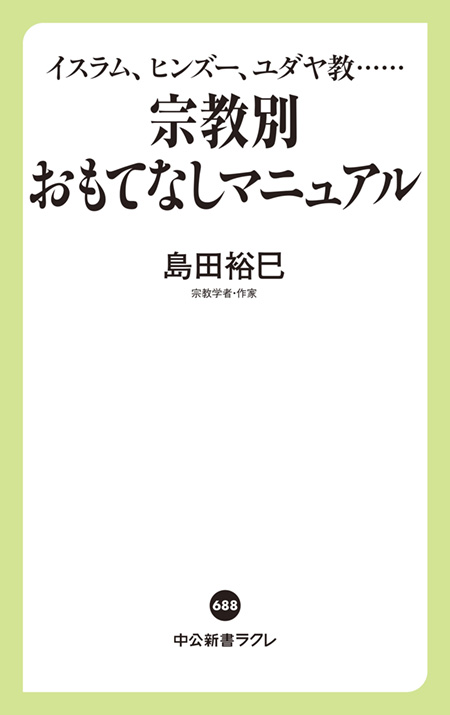 宗教別 おもてなしマニュアル