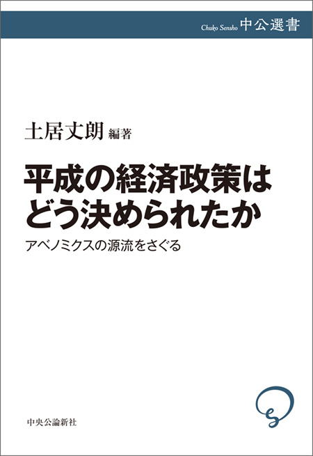 平成の経済政策はどう決められたか