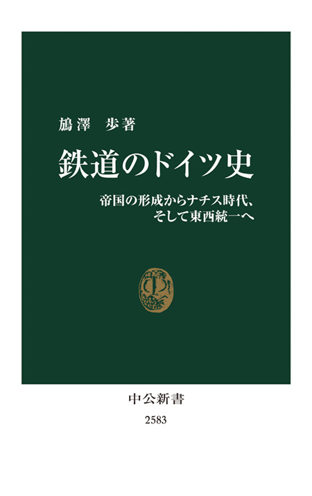 鉄道のドイツ史