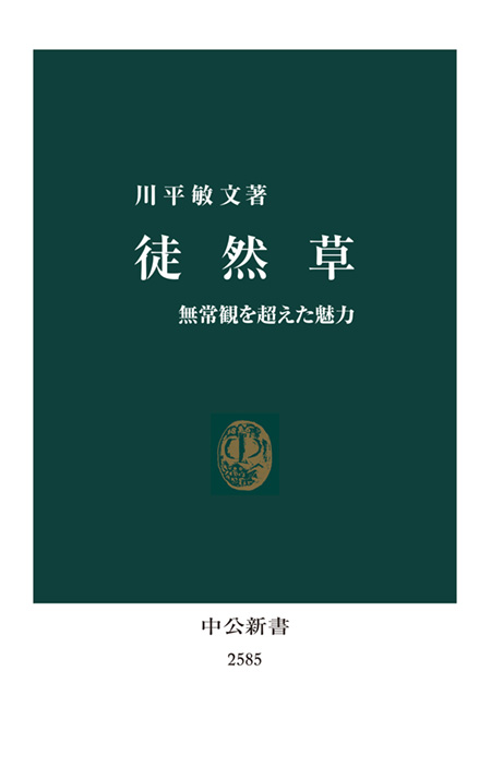 徒然草