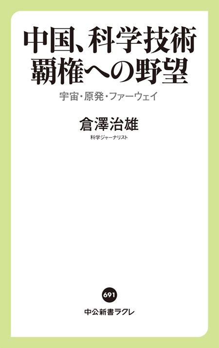 中国、科学技術覇権への野望