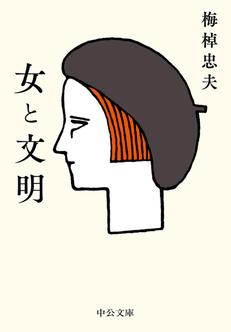 女と文明