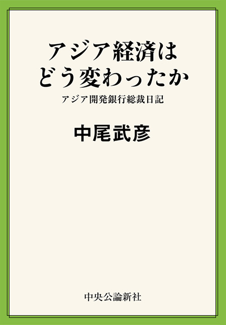 アジア経済はどう変わったか