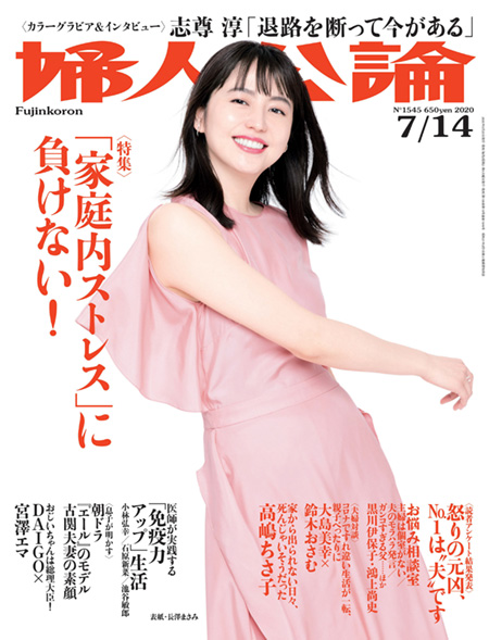 雑誌　婦人公論　2020/7/14号