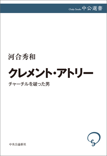 クレメント・アトリー