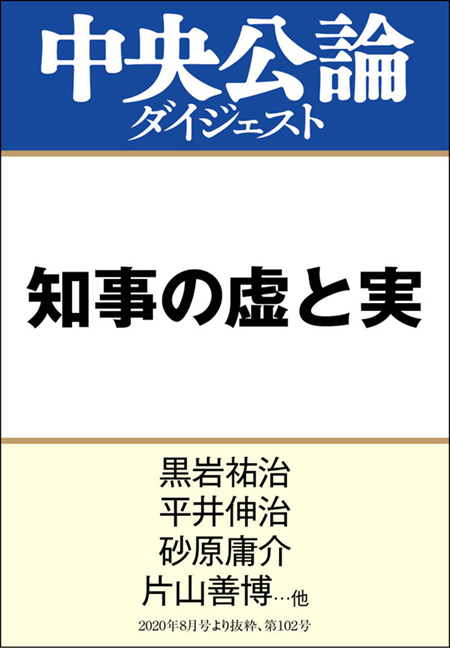 中公ＤＤ　知事の虚と実