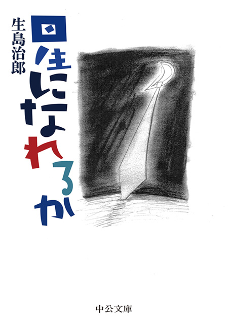 眠れる意識を狙撃せよ・生島治郎の誘導訊問。生島治郎。 生島治郎の誘導訊問 眠れる意識を狙撃せよ(生島治郎他) / 古本