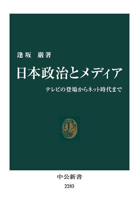 日本政治とメディア