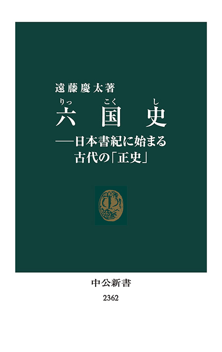 六国史―日本書紀に始まる古代の「正史」