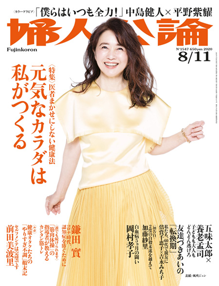 雑誌　婦人公論　2020/8/11号