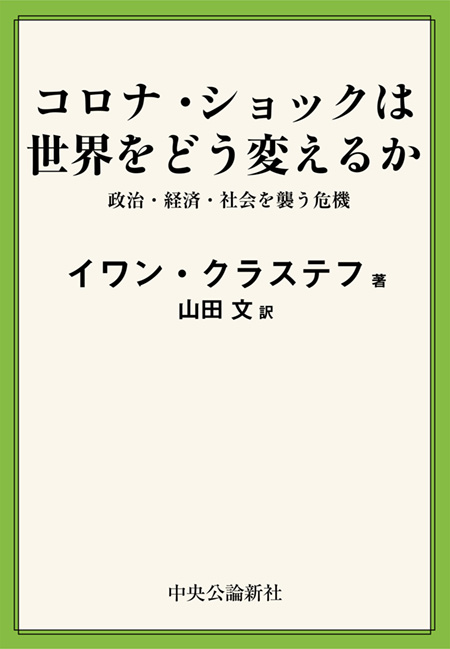 コロナ・ショックは世界をどう変えるか