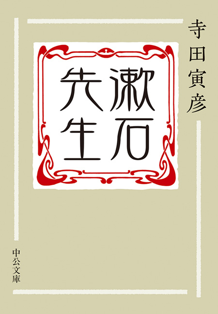 漱石先生