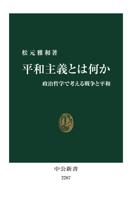 平和主義とは何か