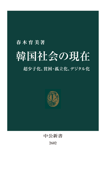 韓国社会の現在