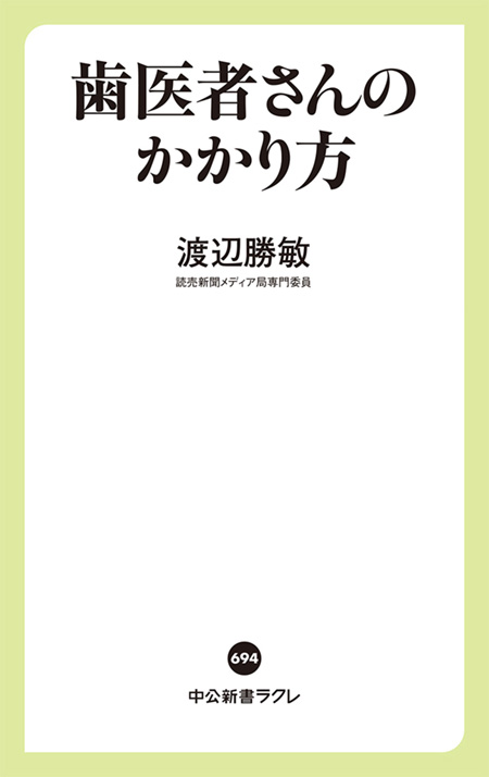 歯医者さんのかかり方