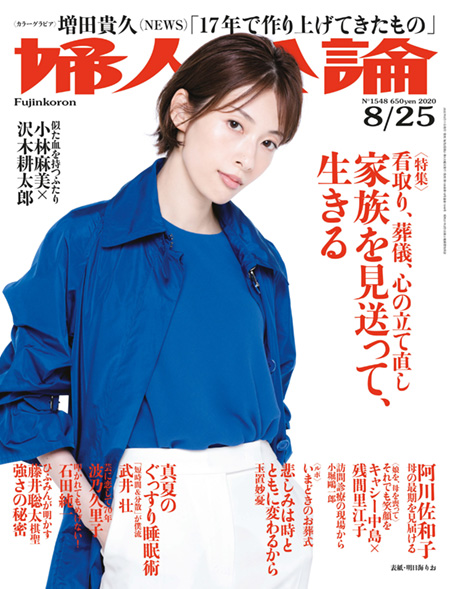 雑誌　婦人公論　2020/8/25号
