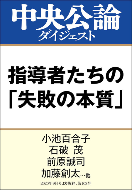 中公DD　指導者たちの「失敗の本質」