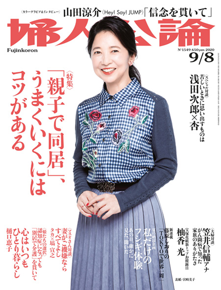 Ｅ版婦人公論　2020/9/8号