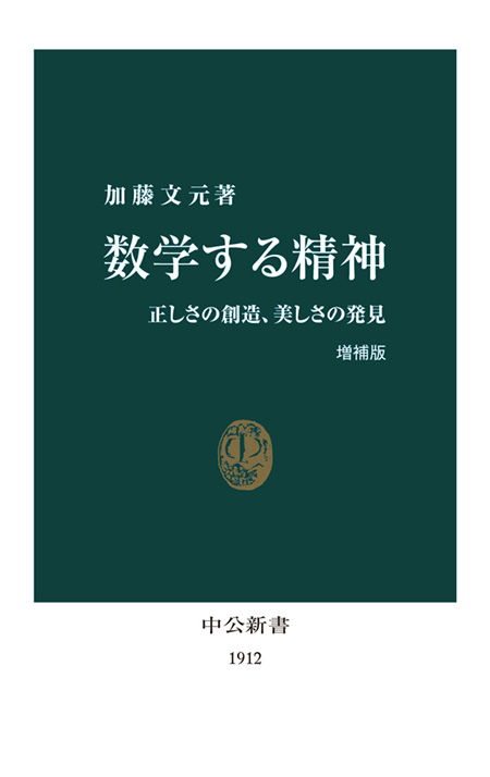 数学する精神　増補版