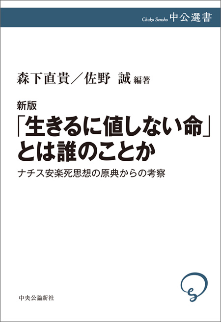 「生きるに値しない命」とは誰のことか