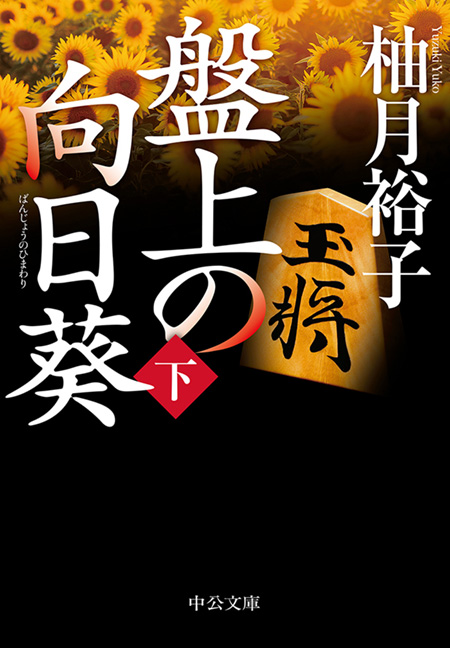 盤上の向日葵（上下合本） -柚月裕子 著｜電子書籍｜中央公論新社